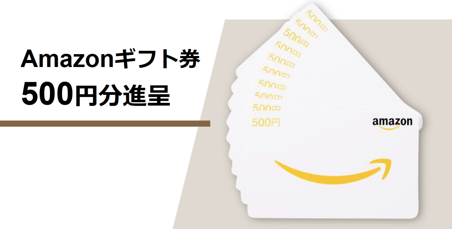 Amazonギフト券500円分進呈